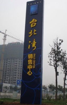 精神堡壘制作 戶外廣告立牌的設計與工藝解析